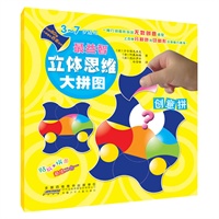 最益智立体思维大拼图·创意拼