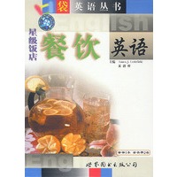 星级饭店餐饮英语(含书1本 录音带2卷)