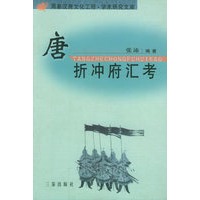 唐折冲府汇考——周秦汉唐文化工程·学术研究文库