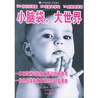 小脑袋，大世界——《父母必读》杂志译丛