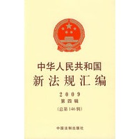 中华人民共和国新法规汇编：2009 第四辑 总第146辑