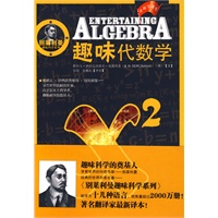 别莱利曼趣味科学系列—趣味代数学