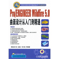 Pro/ENGINEER Wildfire5.0曲面设计从入门到精通