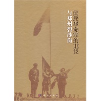 国民革命军的北伐与郑州碧沙岗