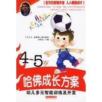 哈佛成长方案——幼儿多元智能训练及开发（4-5岁）