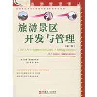 旅游景区开发与管理（第二版）