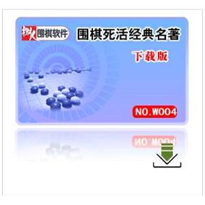 围棋死活经典名著【下载版】