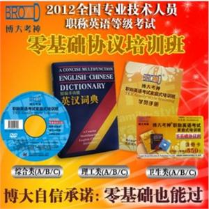 博大考神理工/卫生/综合(A/B/C)职称英语2012零基础协议培训班BFZ