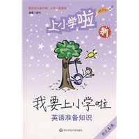 我要上小学啦——英语准备知识（附光盘）