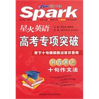 星火英语 高考专项突破：书面表达十句作文法