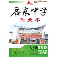 启东中学作业本：九年级物理 下（上海科技 广东教育版）（附中考专题训练）2010年9月印刷