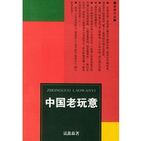 中国老玩意——品读文丛