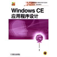Windows CE应用程序设计(附光盘)/高等院校计算机科学与技术十五规划教材