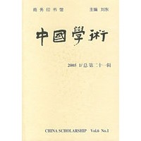 中国学术（第21辑）