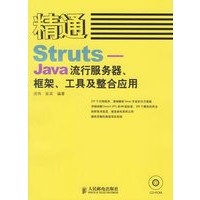 精通Struts-Java流行服务器.框架.工具及整合应用(含盘)