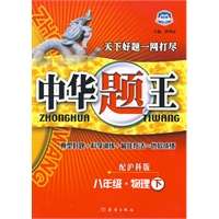 八年级·物理下/配沪科版——中华题王（附试卷）