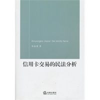 信用卡交易的民法分析