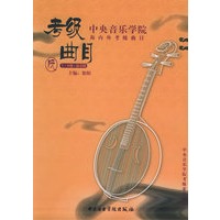 中央音乐学院海内外考级曲目.中阮（7-9级）（演奏级）——中央音乐学院校外音乐水平考级丛书