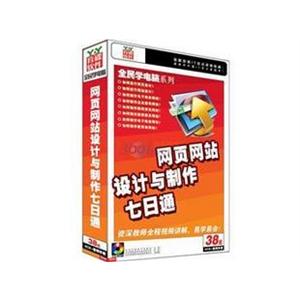 育碟软件 网页网站设计与制作七日通 (4CD +手册)