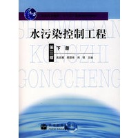 水污染控制工程（第三版）（下册）