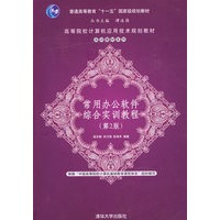 常用办公软件综合实训教程（第2版）（高等院校计算机应用技术规划教材——实训教材系?29