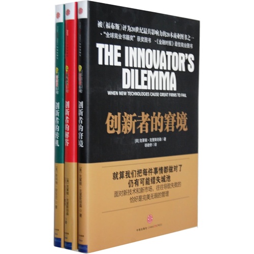 【创新者系列套装(共三册)(创新者的窘境、创新