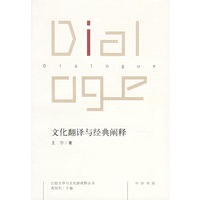 文化翻译与经典阐释