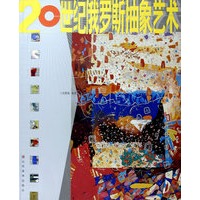 20世纪俄罗斯抽象艺术