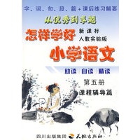 怎样学好小学语文 第五册 (三年级上) 人教新课标