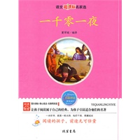 一千零一夜：语文新课标名家选