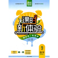 课时新体验 9年级数学(苏科版·上)（2011年5月印刷）附试卷