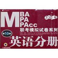   2012MBA MPA MPAcc联考模拟试卷系列 英语分册 第10版 TXT,PDF迅雷下载