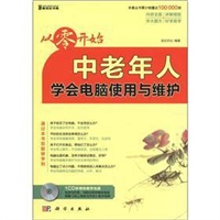 从零开始-中老年人学会电脑使用与维护（CD）