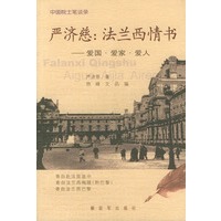 严济慈：法兰西情书——中国院士笔谈录丛书