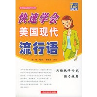 快速学会美国现代流行语——简明英语自学系列