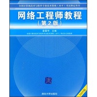网络工程师教程（第2版）2009版