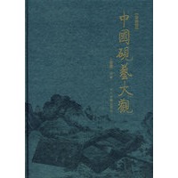 中国砚艺大观[珍藏版] 上官卿 编著