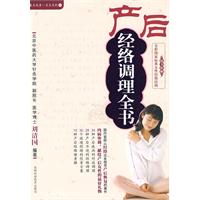 产后经络调理全书