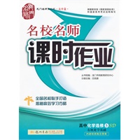 龙门名师系列·名校名师课时作业 高中化学选修5——有机化学基础 SD