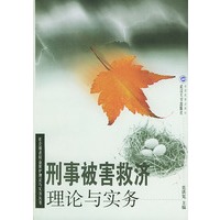 刑事被害救济理论与实务