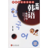 实用韩语极短句(附MP3光盘)