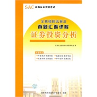 全真模拟试卷及真题汇编详解 证券投资分析
