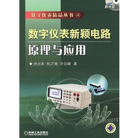 数字仪表新颖电路原理与应用（附CD-ROM光盘一张）