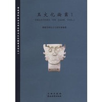 玉文化论考1