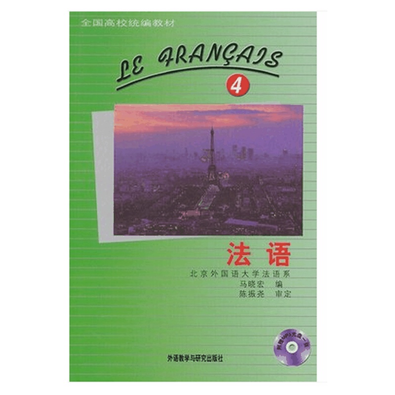 【外研社 法语4第四册 附MP3 北外法语系马晓