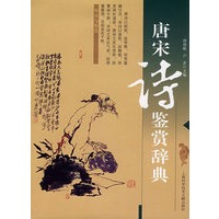 唐宋诗鉴赏辞典