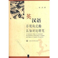 英汉语存现构式的认知对比研究