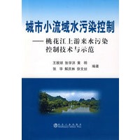 城市小流域水污染控制__桃花江上游来水污染控制技术与示范\王敦球