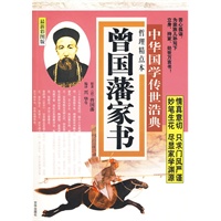 曾国藩家书：哲理精点本（最新彩图版）中华国学传世浩典