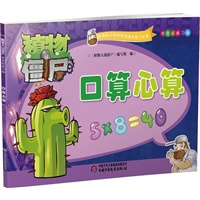 植物大战僵尸低年级练习册-口算心算（结合人教版和北师大版新课标要求，特邀全国语文数学特级教师精心指导）